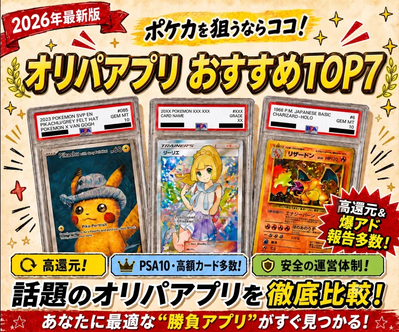 ポケカを狙うならココ！オリパアプリおすすめTOP7｜約900万円課金した私が課金する価値ありと認めた7サービスを徹底比較