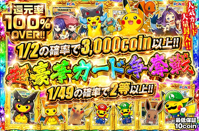 オリくじ 豪華カード争奪戦・1/2で3,000coin以上