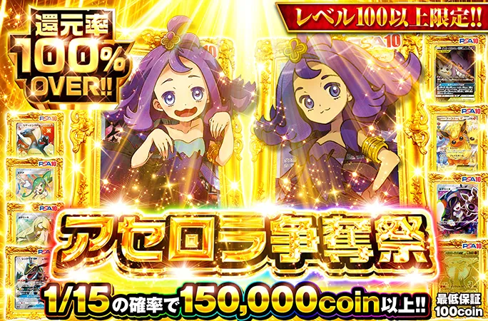 オリくじ アセロラ争奪祭・1/15で150,000coin以上