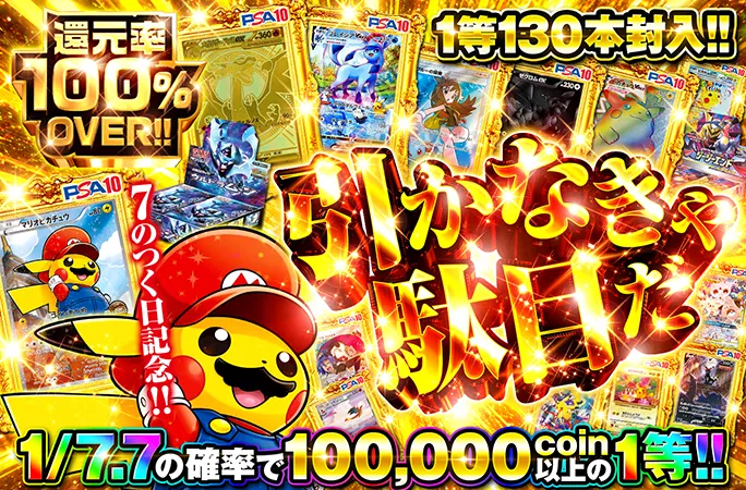 オリくじ 7のつく日記念・1/7.7で100,000coin以上の1等