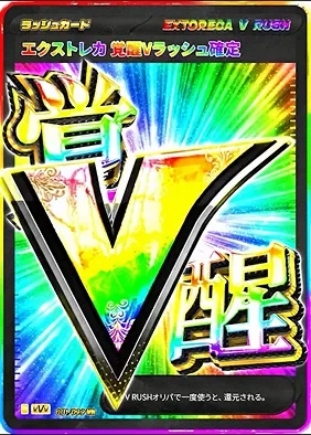 エクストレカ Vラッシュカード