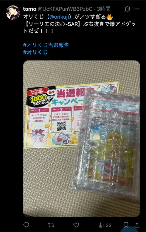 オリくじ 当選報告