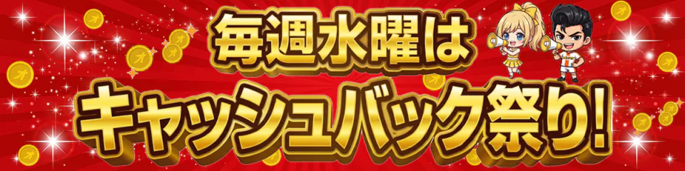 オリパスタジアム 毎週水曜はキャッシュバック祭り