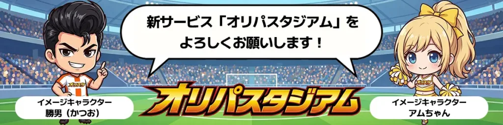 オリパスタジアム イメージキャラクター 勝男(かつお)とアムちゃん