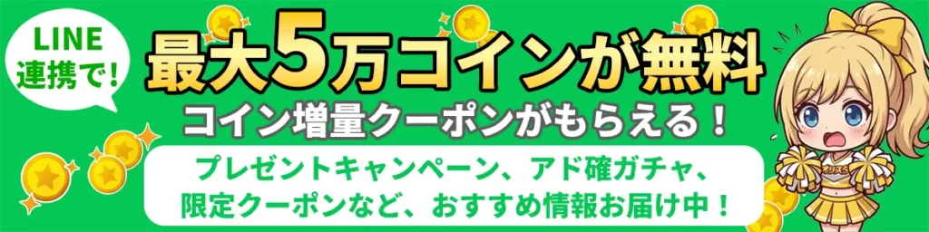 オリパスタジアム LINE連携で最大5万コインが無料