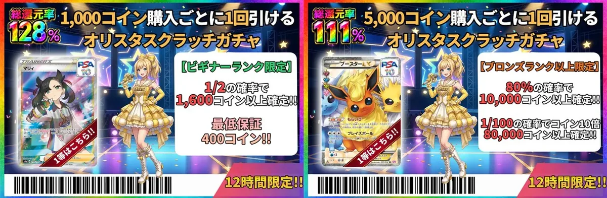 オリパスタジアム オリスタスクラッチガチャ(ビギナー限定128%/ブロンズ以上111%)