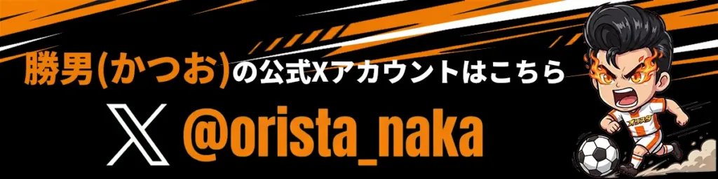 オリパスタジアム 勝男の公式Xアカウント @orista_naka