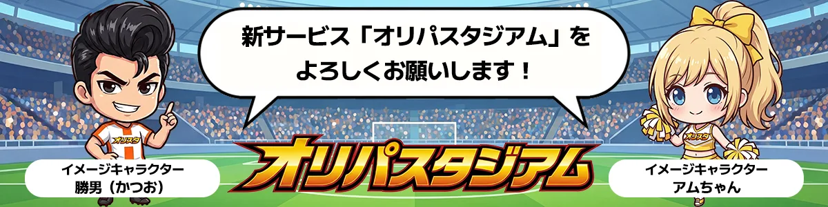 オリパスタジアム タイトル画像
