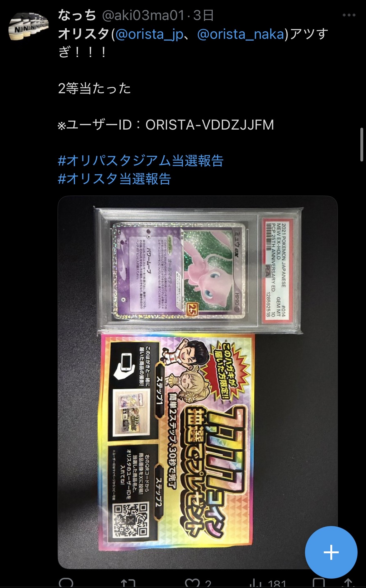 オリパスタジアム 当選報告