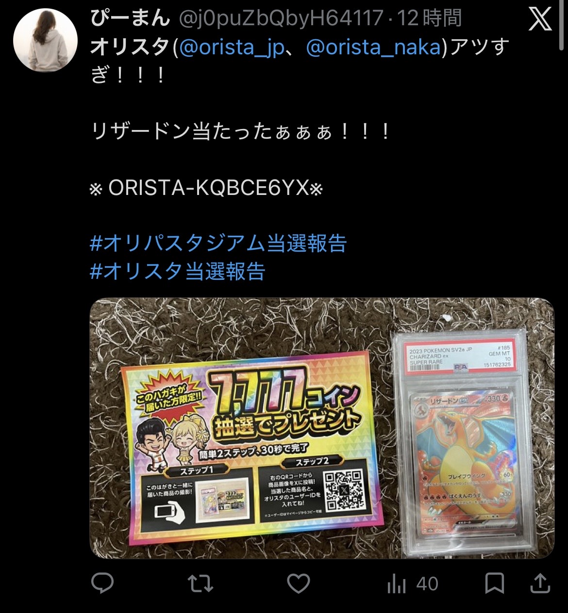 オリパスタジアム 当選報告