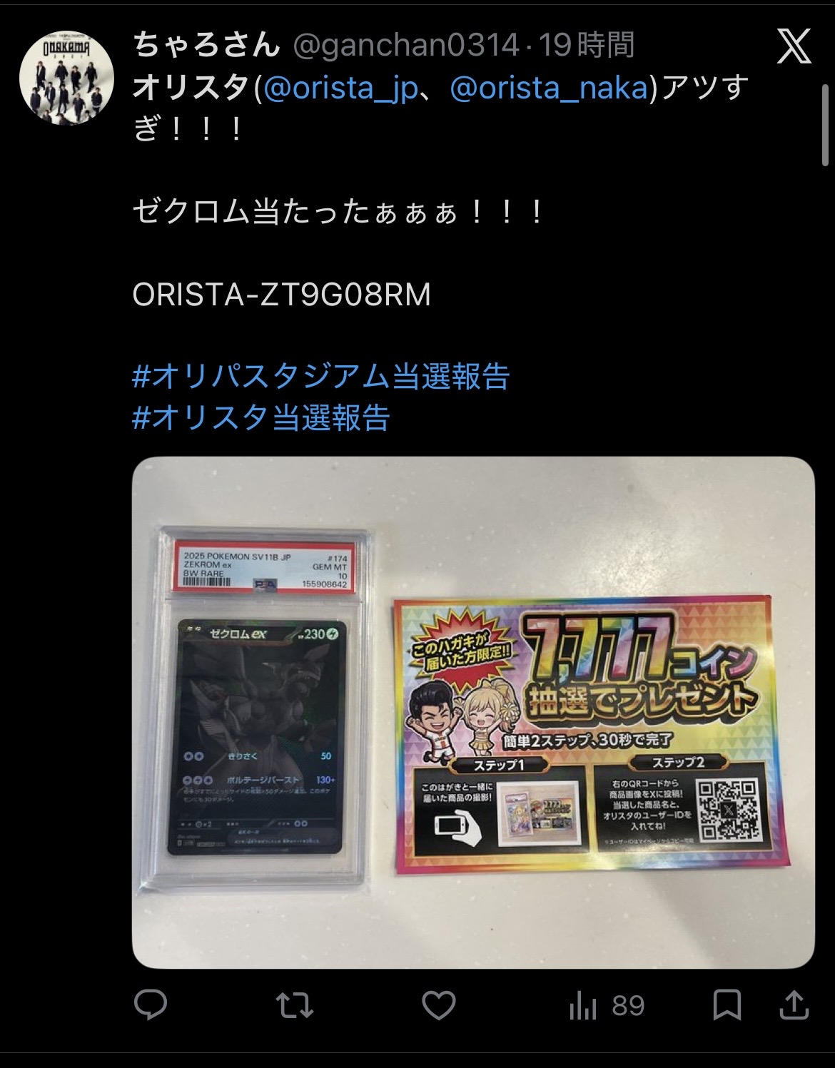オリパスタジアム 当選報告