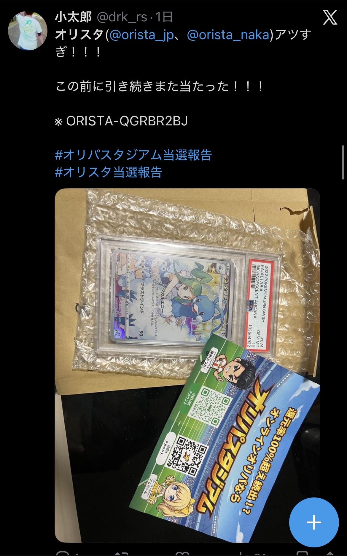 オリパスタジアム 当選報告