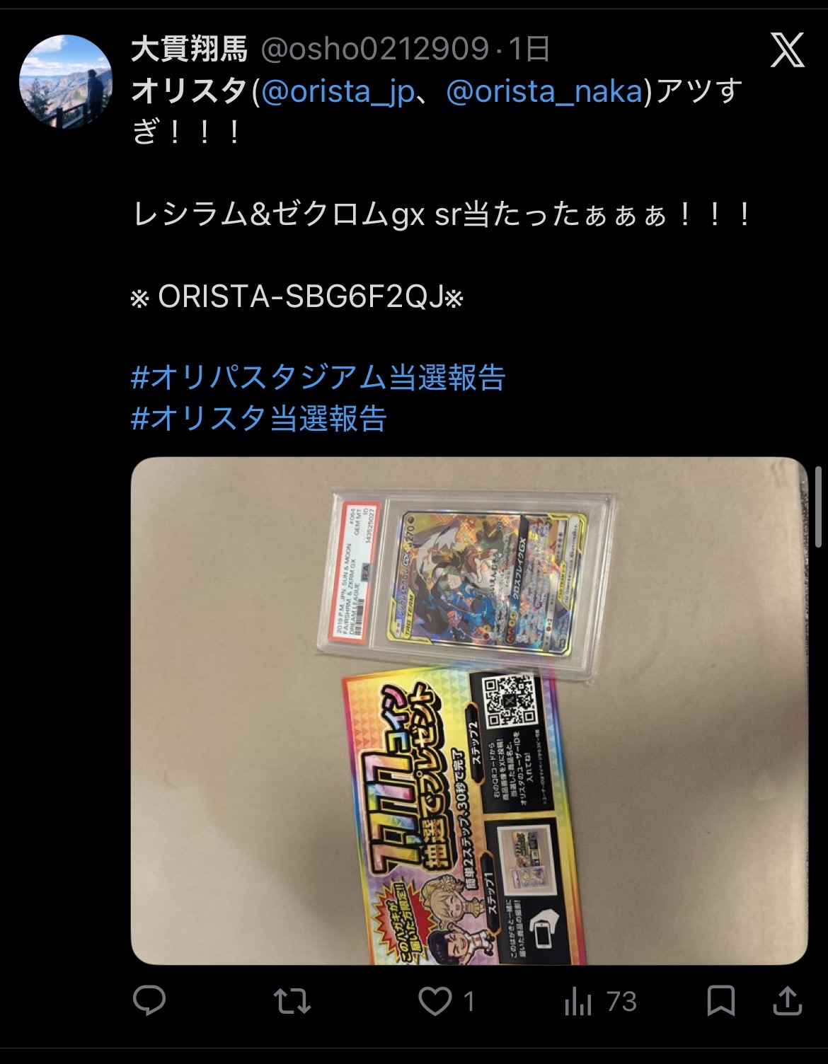 オリパスタジアム 当選報告