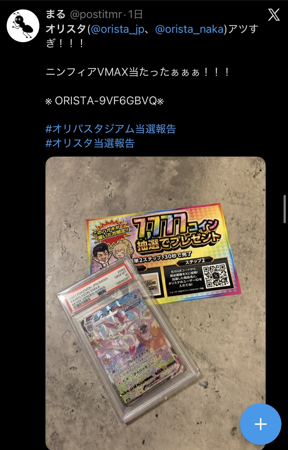 オリパスタジアム 当選報告