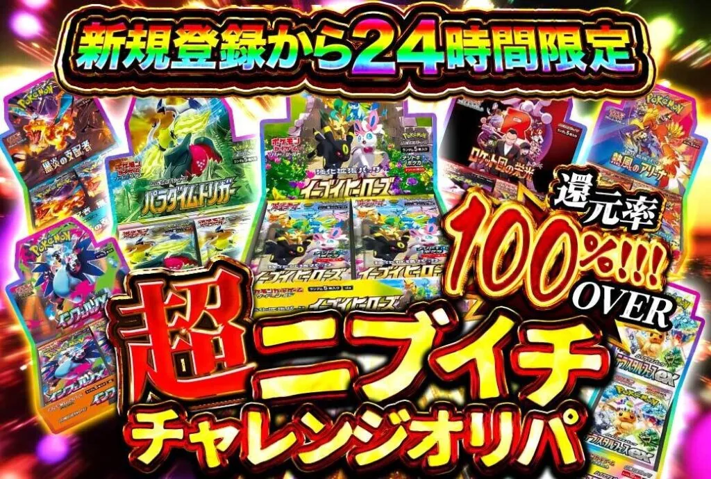 トレカレインボー 新規登録から24時間限定 還元率100%OVER 超ニブイチチャレンジオリパ