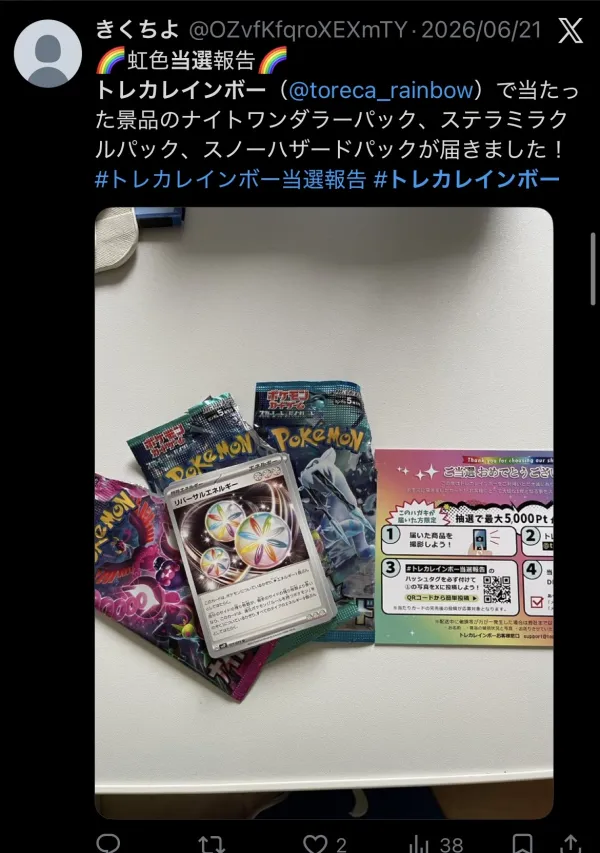 トレカレインボー 当選報告