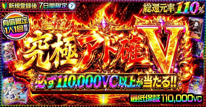 ビクトレ 究極アド確V 新規登録後7日間限定 総還元率110% 最低保証110,000VC