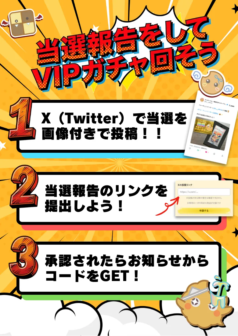 フォーチュンクッキー 当選報告をしてVIPガチャを回そう(3ステップ)