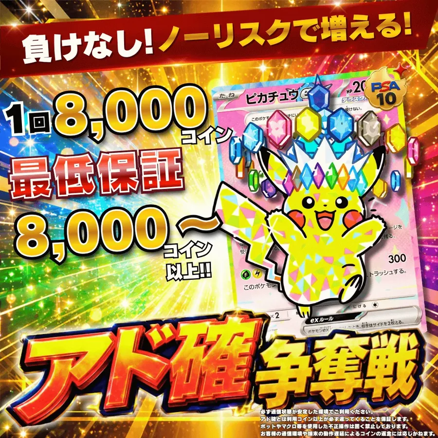 フォーチュンクッキー アド確争奪戦 1回8,000コイン・最低保証8,000コイン以上 PSA10ピカチュウex