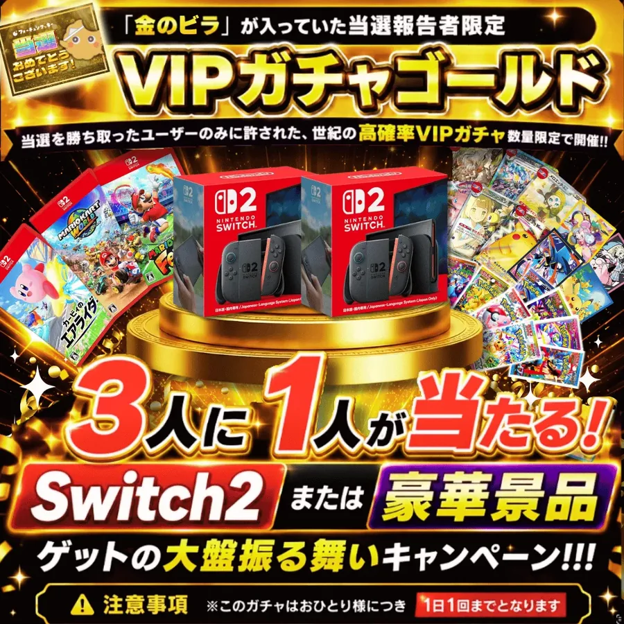 フォーチュンクッキー VIPガチャゴールド 3人に1人が当たる Switch2または豪華景品