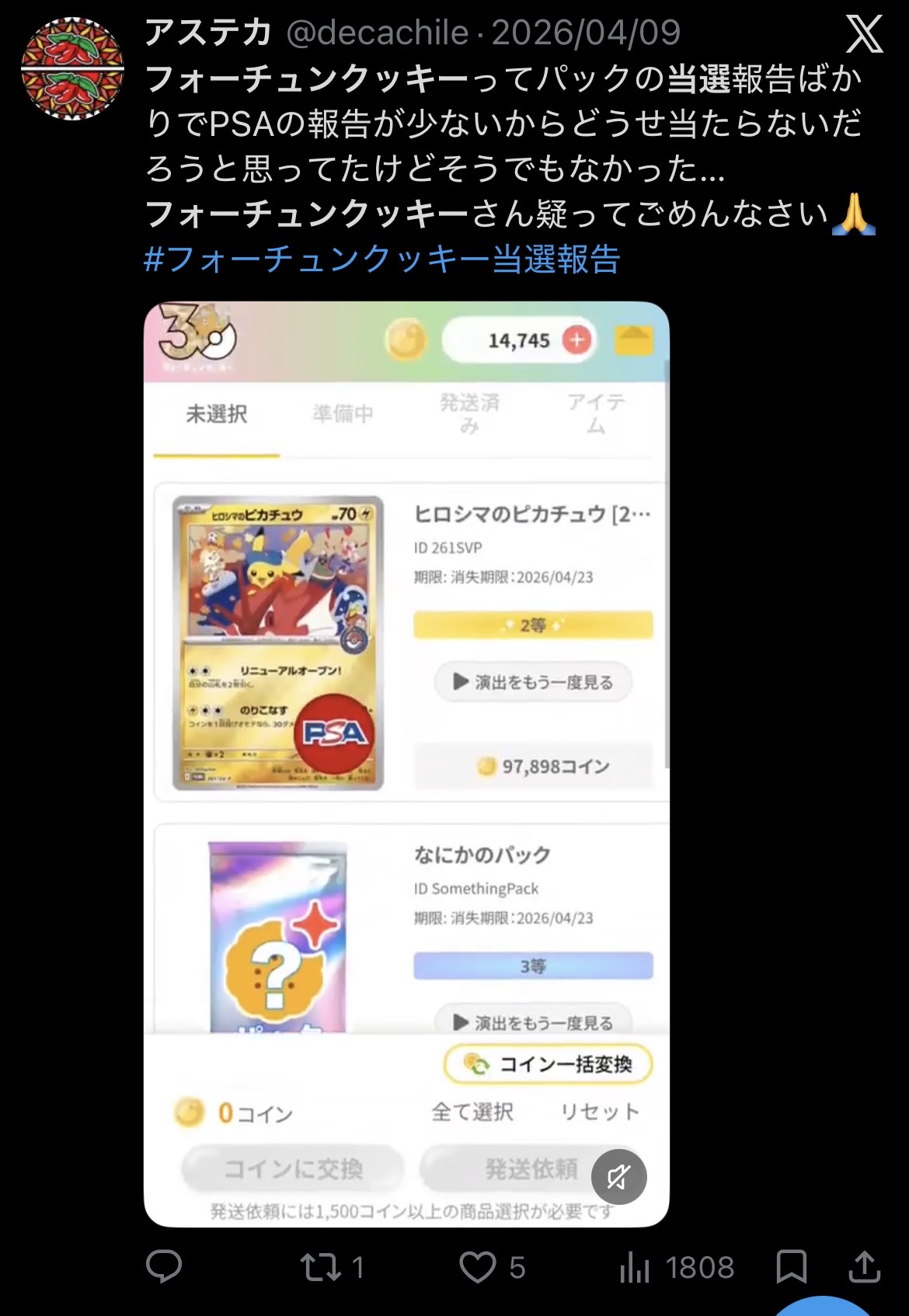 フォーチュンクッキー 当選報告