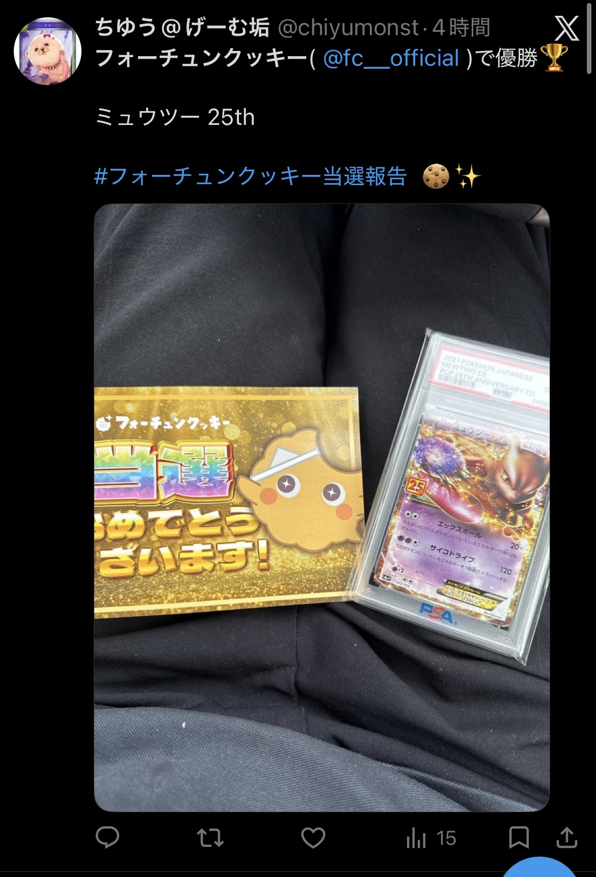 フォーチュンクッキー 当選報告