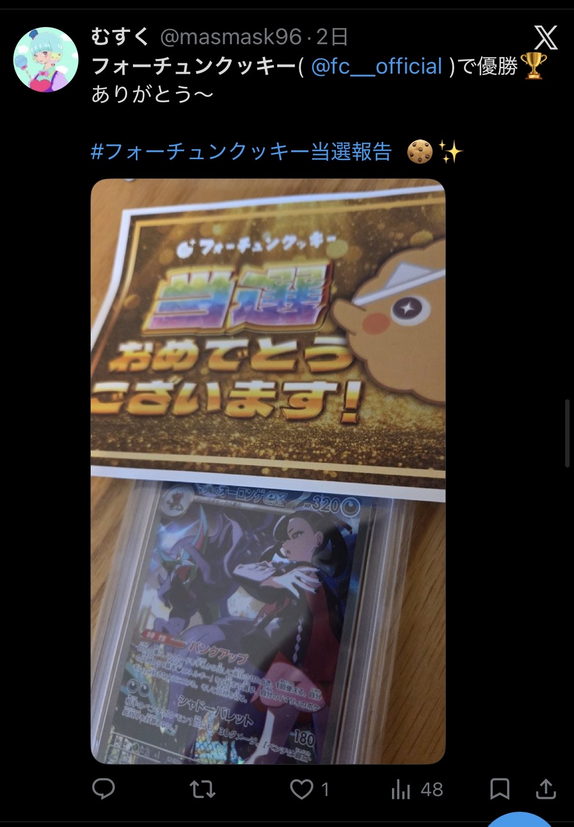 フォーチュンクッキー 当選報告