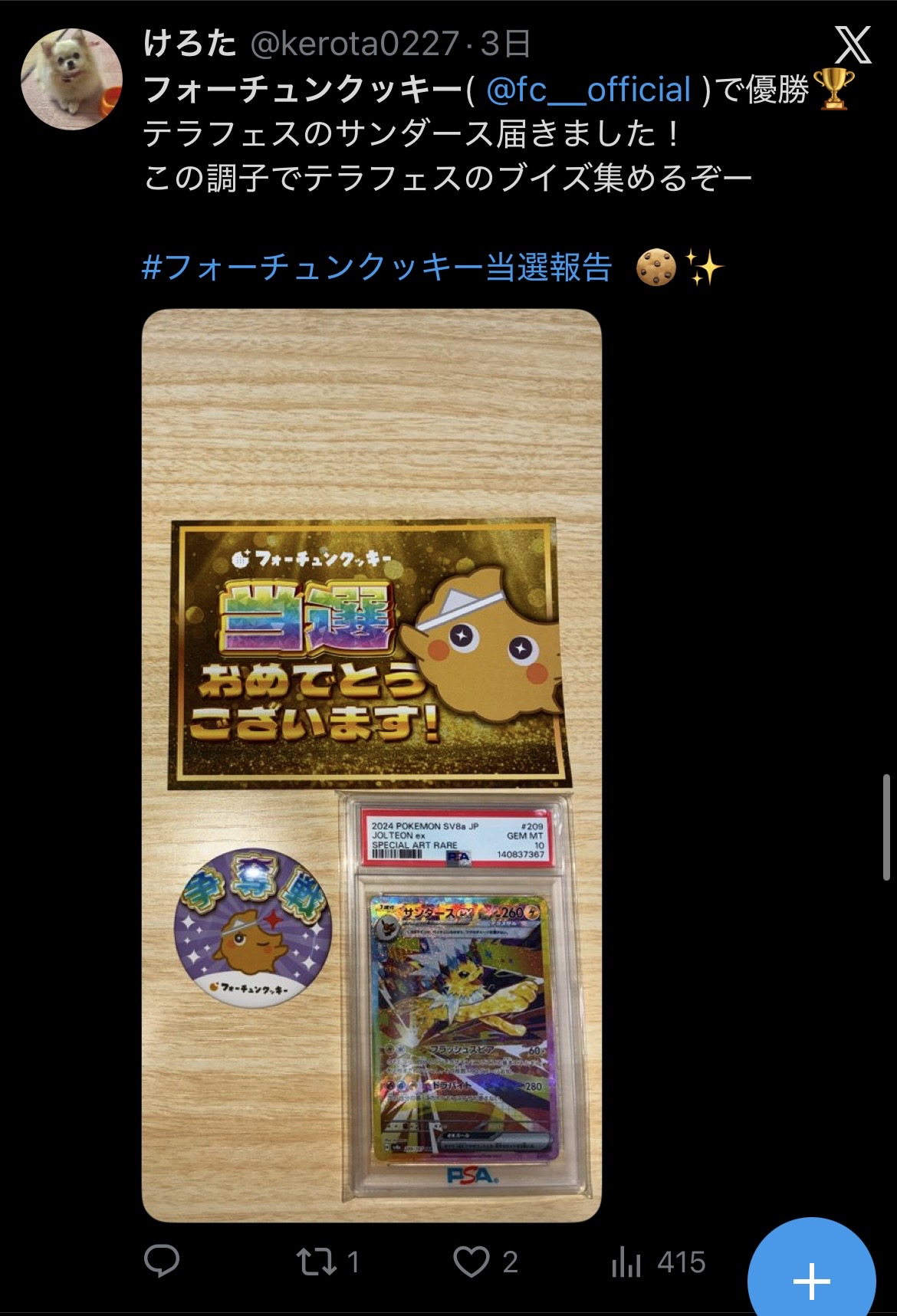 フォーチュンクッキー 当選報告