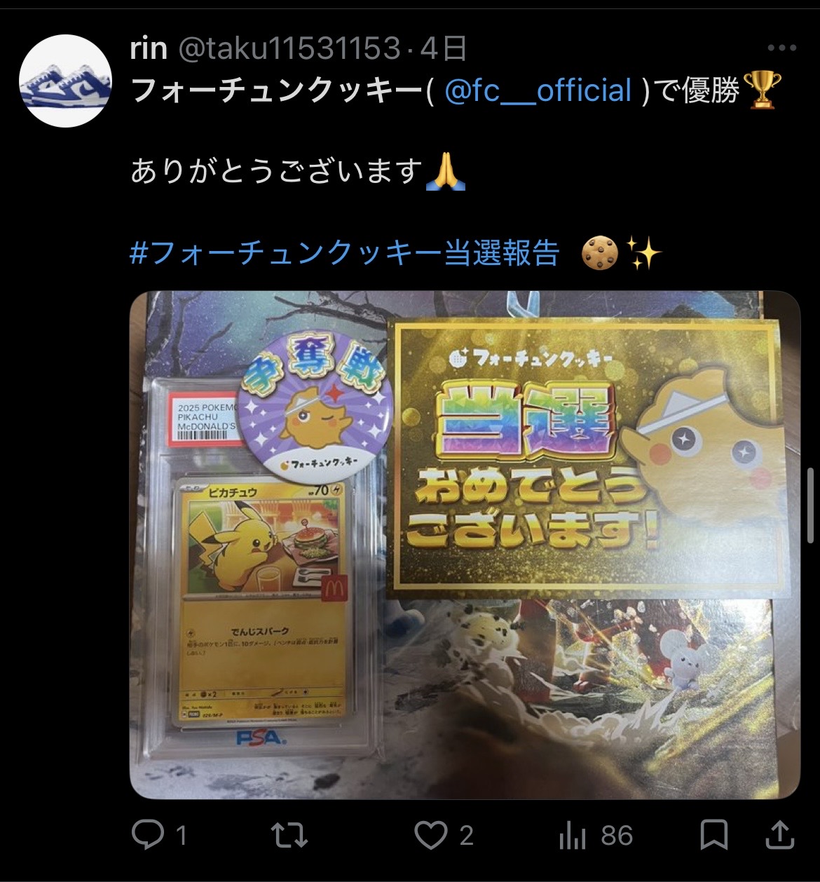フォーチュンクッキー 当選報告