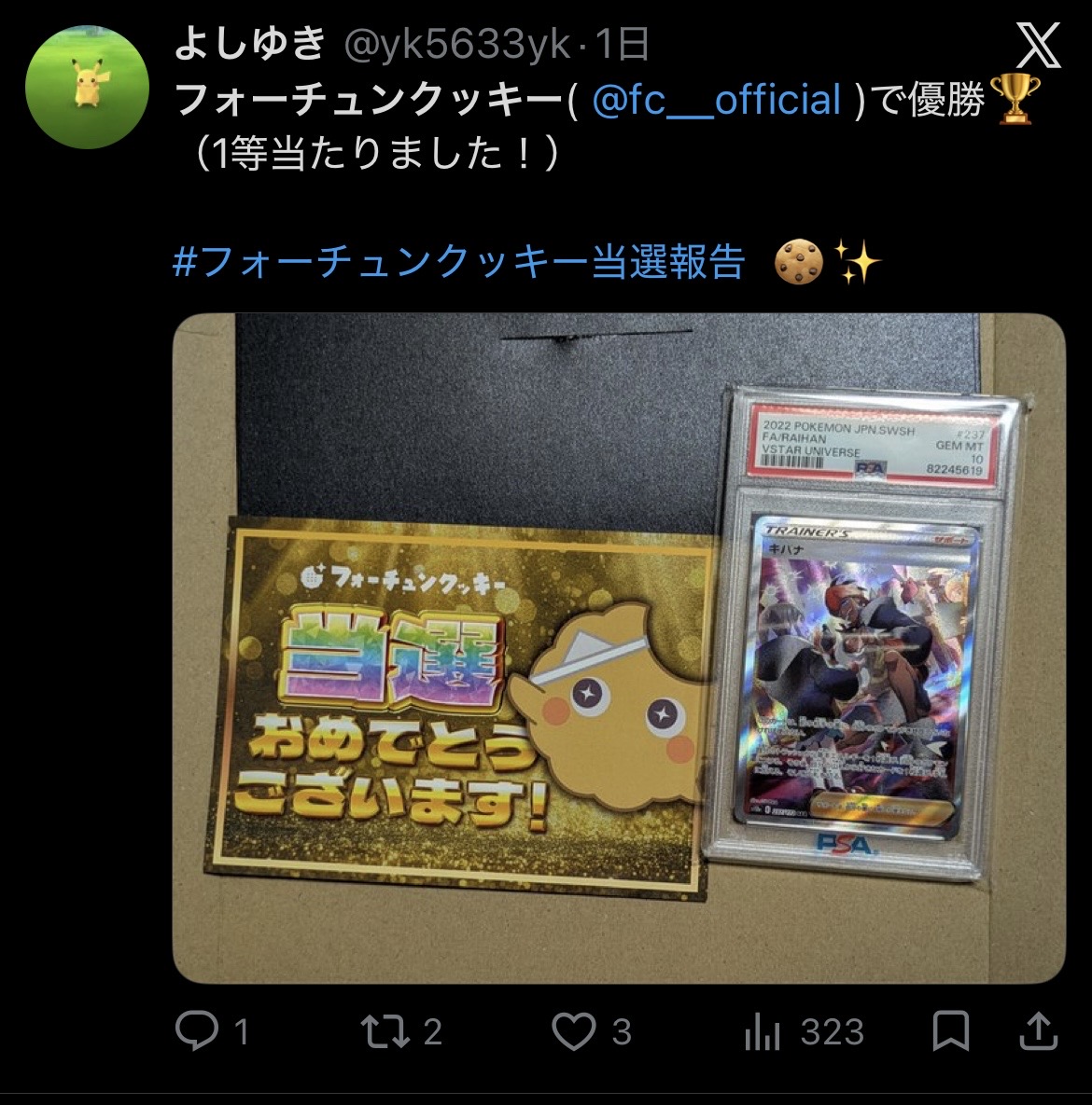 フォーチュンクッキー 当選報告