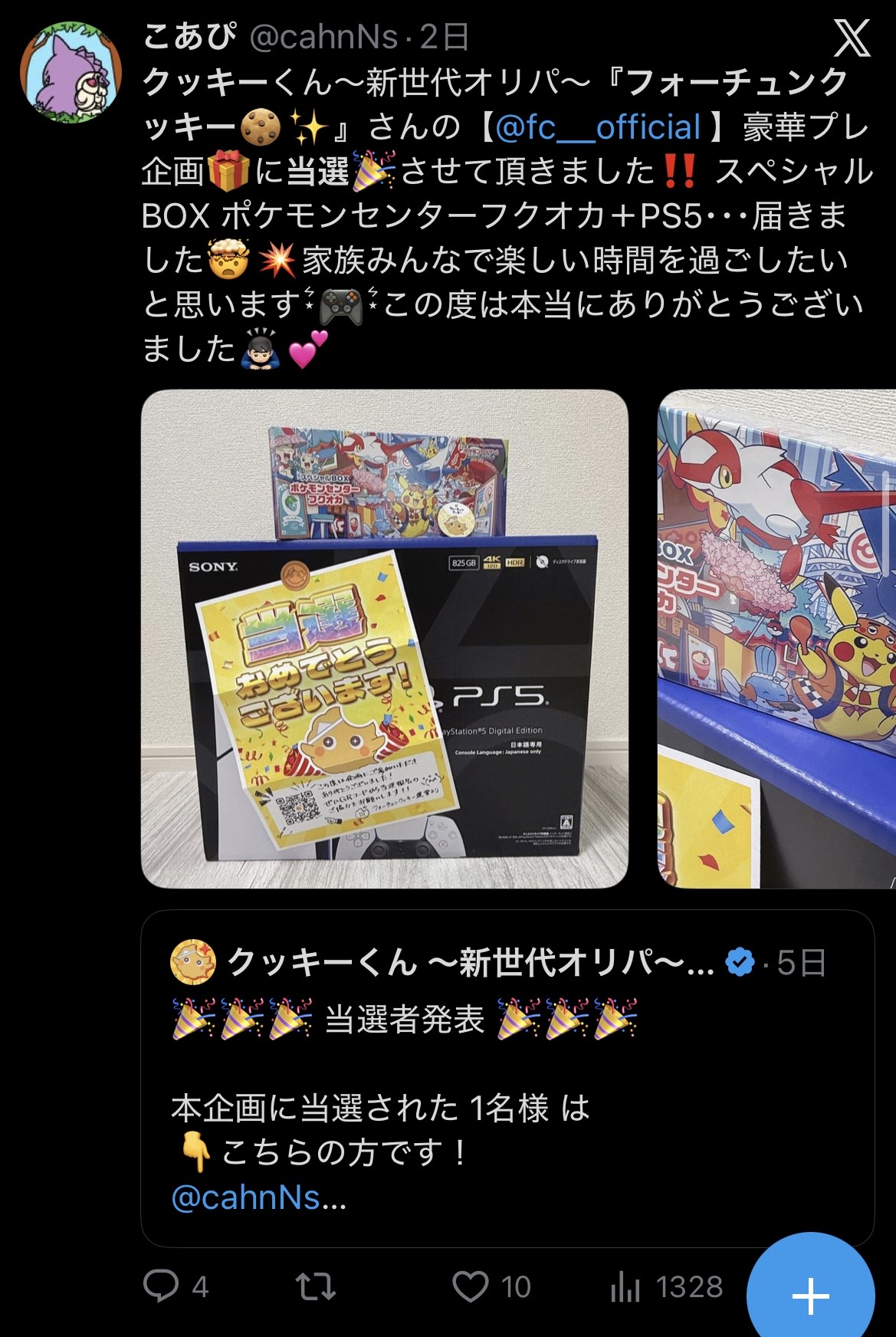 フォーチュンクッキー 当選報告