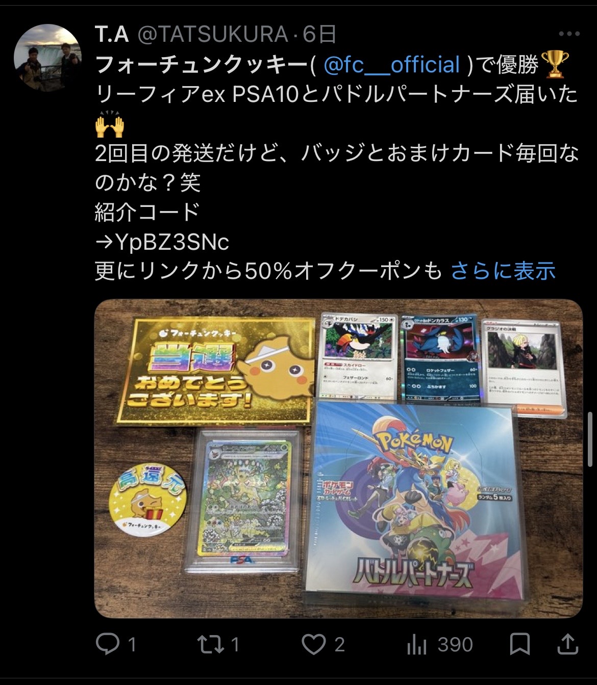 フォーチュンクッキー 当選報告