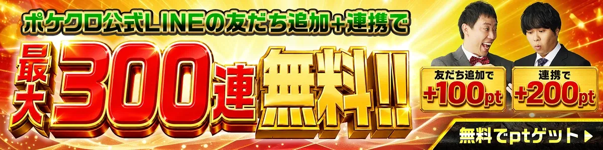 ポケットクロス 公式LINE友だち追加+連携で最大300連無料