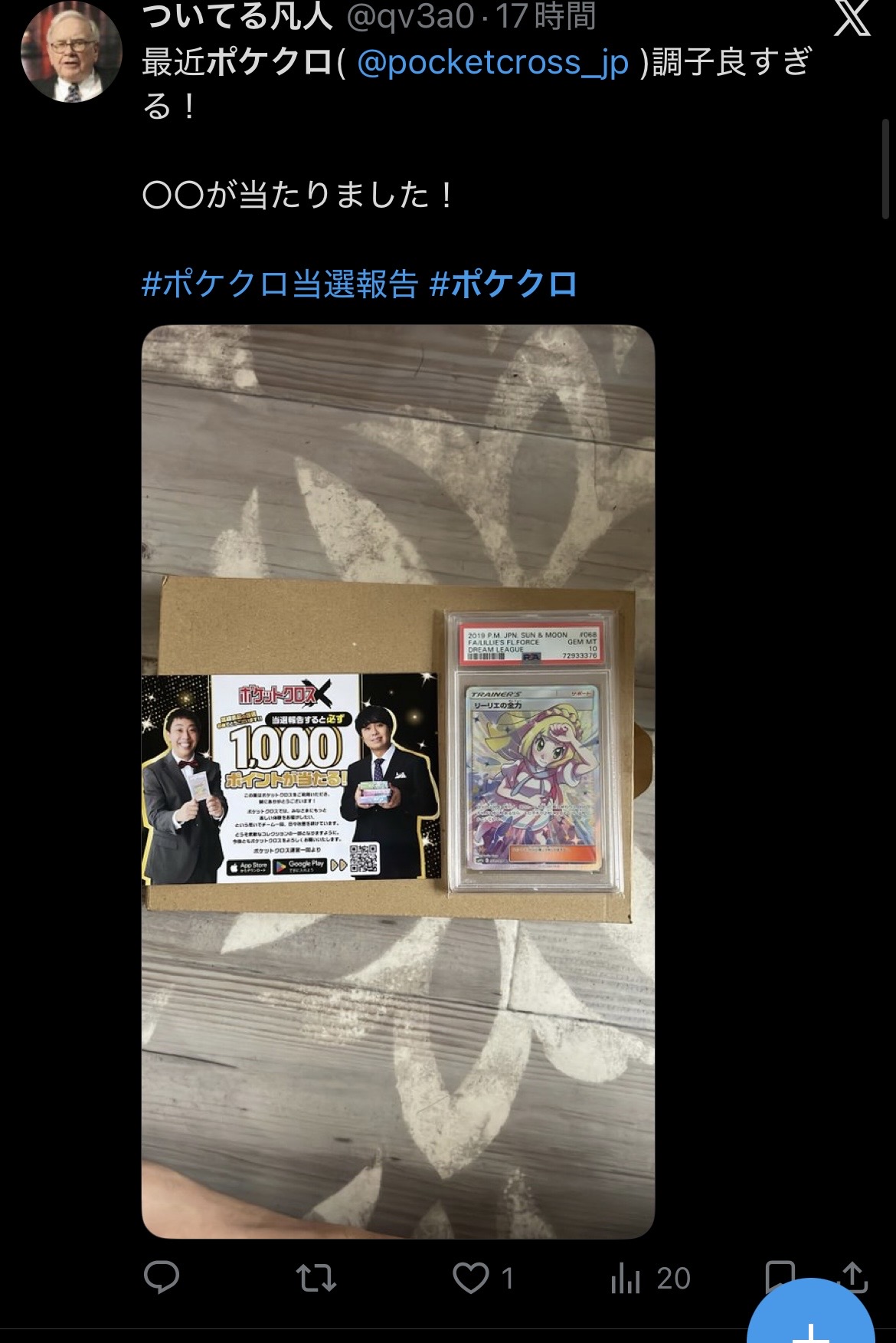 ポケットクロス 当選報告