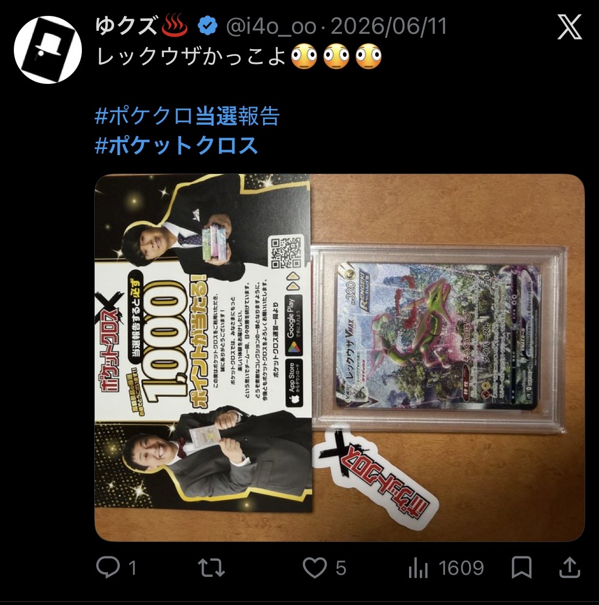 ポケットクロス 当選報告